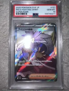 アイリスの闘志 SR PSA10