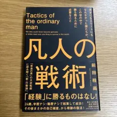 凡人の戦術 天才にもエリートにもなれなかった僕たちが、この世の中で勝ち残るため…