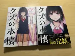 クズの本懐 9巻のみ