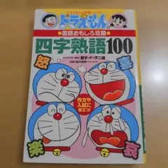 ドラえもんの国語おもしろ攻略 四字熟語100