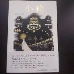 小箱