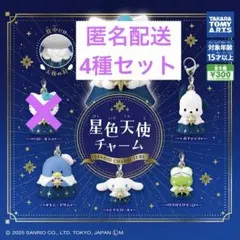 サンリオキャラクターズ　星色天使チャーム 4点セット