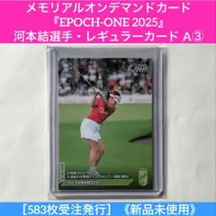 メモリアルオンデマンドカード『EPOCH-ONE 2025』河本結選手 A③
