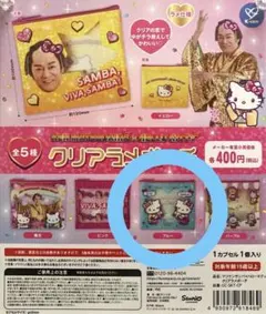 匿名発送 マツケン×キティ クリアラメポーチ ガチャガチャ