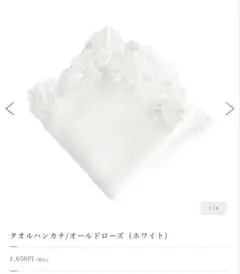 値下げ早い者勝ち★近沢レース　オールドローズ　ホワイト