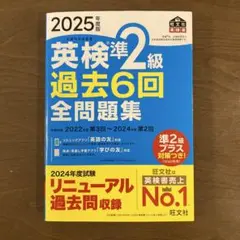 英検準2級 過去6回全問題集 2025年度版　おまけ3冊付き