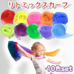 リトミックスカーフ 10色セット オーガンジー カラフル 知育1207のサムネイル