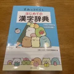 すみっコぐらし　はじめての漢字辞典