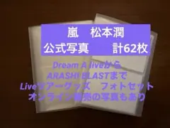 嵐 松本潤 公式写真 Liveフォトセット 62枚