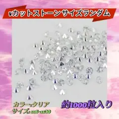 ネイルパーツ サイズMix シルバー Vカットストーン 約1000粒のサムネイル