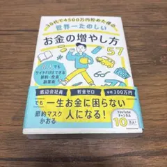 30代で4500万円貯めた僕の世界一たのしいお金の増やし方57 凡人でもサイド…