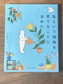 K 私という植物を育てることに決めた