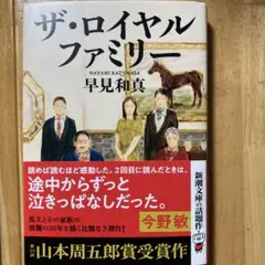 ザ・ロイヤルファミリー