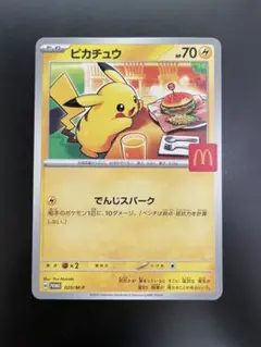 ポケモンカード　マクドナルド　ピカチュウ④