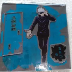 五条悟 アクリルスタンド 大交流展