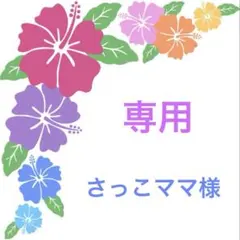 専用　さっこママ様