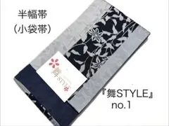 半幅帯 浴衣帯 小袋帯 四寸帯 『舞STYLE』 両面タイプ 日本製 no.1