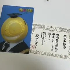 暗殺教室 クリアファイル 卒業証書付き