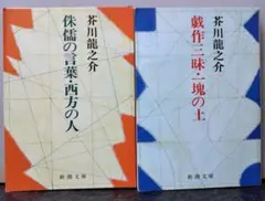 新潮文庫 芥川龍之介 2冊セット