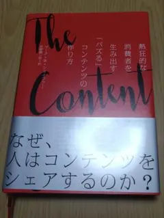 The Content 熱狂的な消費者を生み出すコンテンツの作り方