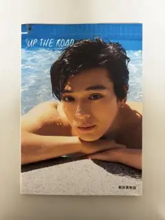 UP THE ROAD 新田真剣佑 写真集