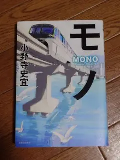 モノ 小野寺史宜