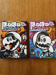 ほねほねザウルス　いくぞ！なぞの王国　2冊セット