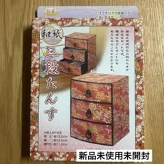 【新品未使用未開封】ペーパークラフトキット　3段たんす　友禅千代紙