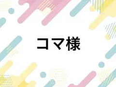 コマ様落下防止シート