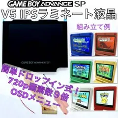 ゲームボーイアドバンスSP専用 HD 720p V5ラミネートIPS液晶 キット