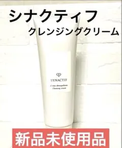 【新品未使用品】シナクティフ　クレンジングクリーム 2026年最新】シナクティフの人気アイテム - メルカリ