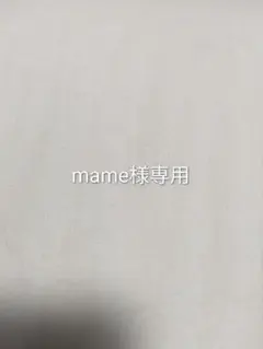 mame様　専用