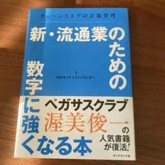 新・流通業のための数字に強くなる本 チェーンストアの計数管理