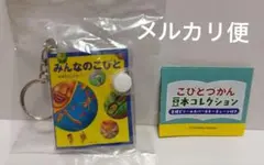 こびとづかん　豆本コレクション