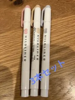 MILDLINER ラインマーカー3本セット