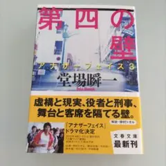 第四の壁 アナザーフェイス3 / 堂場 瞬一