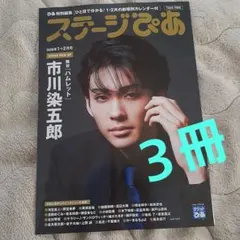 ３冊セット ステージぴあ1+2月号 市川染五郎 坂本昌行
