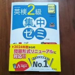 英検2級 集中ゼミ 7訂版 旺文社