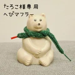 たろこ様専用 へびマフラー