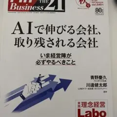 THE 21 AIで伸びる会社、取り残される会社