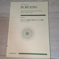 ボロディン　ポロヴェツ人の踊りと合唱のサムネイル