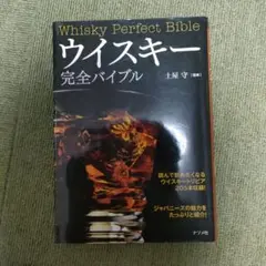 ウイスキー完全バイブル
