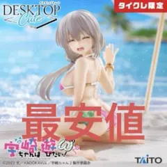 【最安値】 【タイクレ限定】 宇崎ちゃんは遊びたい！ω 宇崎月 浜辺で水着のサムネイル