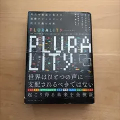 PLURALITY プルラリティ