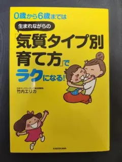 0歳から6歳までは生まれながらの気質タイプ別育て方でラクになる！