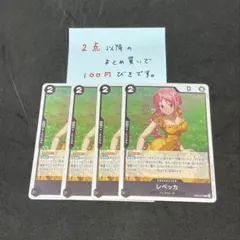 レベッカR 4枚セット