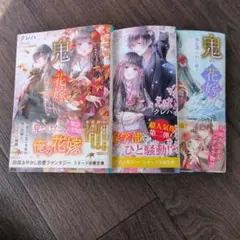 鬼の花嫁シリーズ 1-3巻セット