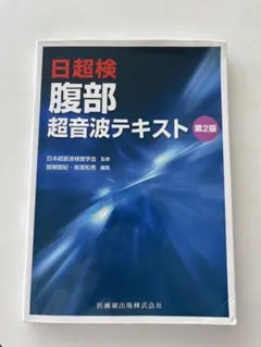 2026年最新】腹部超音波テキスト(日超検)の人気アイテム - メルカリ