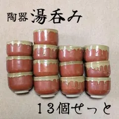 陶器 湯飲み 13個セット