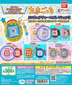 たまごっち ミニチュアチャームコレクション３ ガチャ 2点セット